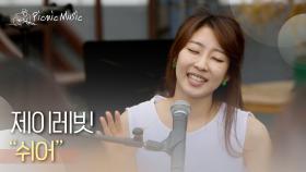 제이레빗 - 쉬어 | #피크닉라이브소풍 l EP.46