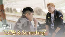 투빅 - 으르렁 & Something | #피크닉라이브소풍 l EP.46