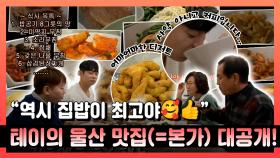 《스페셜》 ＂역시 집밥이 최고!😍＂ 20첩 XL 밥상의 테이 울산 맛집(=본가) 대공개!, MBC 230128 방송