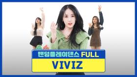 [랜덤플레이댄스FULL] 랜플댄 경력직 VIVIZ✨ 강한 자신감 뿜뿜하는 VIVIZ의 첫 랜플댄 도전~👊 l VIVIZ (비비지) l RandomPlayDance