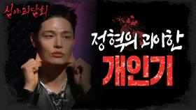 고무 인간 마냥 늘어나는 얼굴?!, 정혁의 괴이한 개인기😲(feat.김용 무서운 얘기), MBC 230202 방송