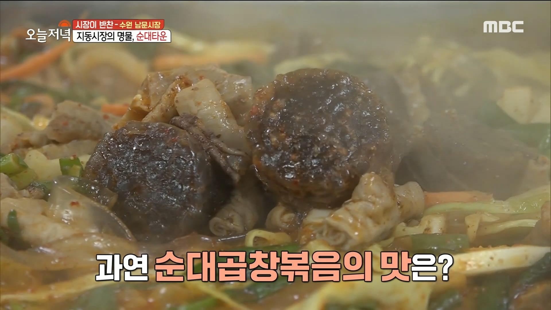 순대&곱창&채소 환상의 하모니🌟, 지동시장의 명물❣️ 순대곱창볶음, MBC 230202 방송 | ZUM TV