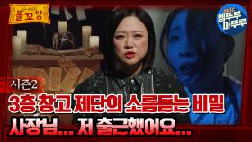 [#심야괴담회] 3층 창고 제단의 소름돋는 비밀, 사장님...저 출근했어요... #엠뚜루마뚜루 #볼꼬양 #심야괴담회 #심괴 #어둑시니 MBC230202방송