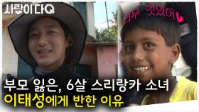 배우 이태성, 6살 스리랑카 소녀의 희망이 되다!│나누면행복│사랑이다큐