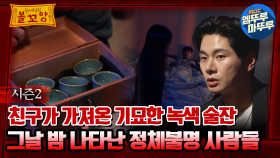 [#심야괴담회] 친구가 가져온 기묘한 녹색 술잔, 그날 밤 나타난 정체불명 사람들 #엠뚜루마뚜루 #볼꼬양 #심야괴담회 #심괴 #어둑시니 MBC230202방송