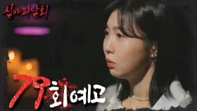 ＜빙의를 막아야만 한다!＞ 심야괴담회 79회 예고, MBC 230209 방송