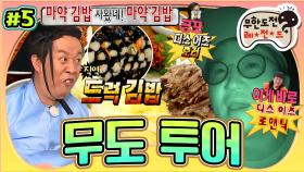 [옛능][#무도] ※직역 주의※ 중독성 강한 김밥 시식부터 암흑카페 진(지한) 대(화) 모먼트까지😅 '무도 투어' 5편 MBC151114방송