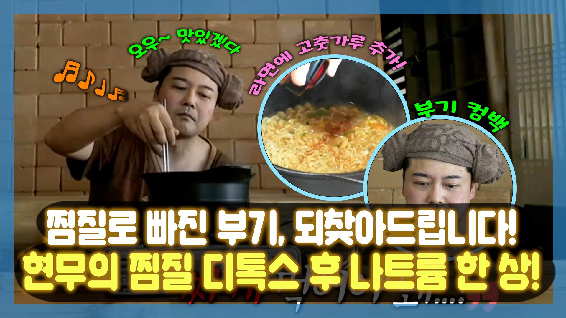 섞.먹 라면부터 최애 오이토스트까지! 무린세스 특별 한 상😋! , MBC 230203 방송 | ZUM TV 《스페셜》 찜질로 빠진 부기, 되찾아드립니다... 