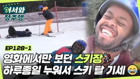 영화 속에서만 보던 스키장으로 출발🏂 하루종일 누워서 스키 탈 기세인 우당탕탕 르완다 친구들🤣 l #어서와정주행​ l #MBCevery1 l EP.128-1