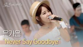 은가은 - Never Say Goodbye | #피크닉라이브소풍 l EP.79