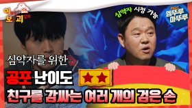 [#이보괴] 공포 난이도 ★★, 친구를 감싸는 여러 개의 검은 손 #엠뚜루마뚜루 #볼꼬양 #심야괴담회 #심괴 #어둑시니 MBC230202방송