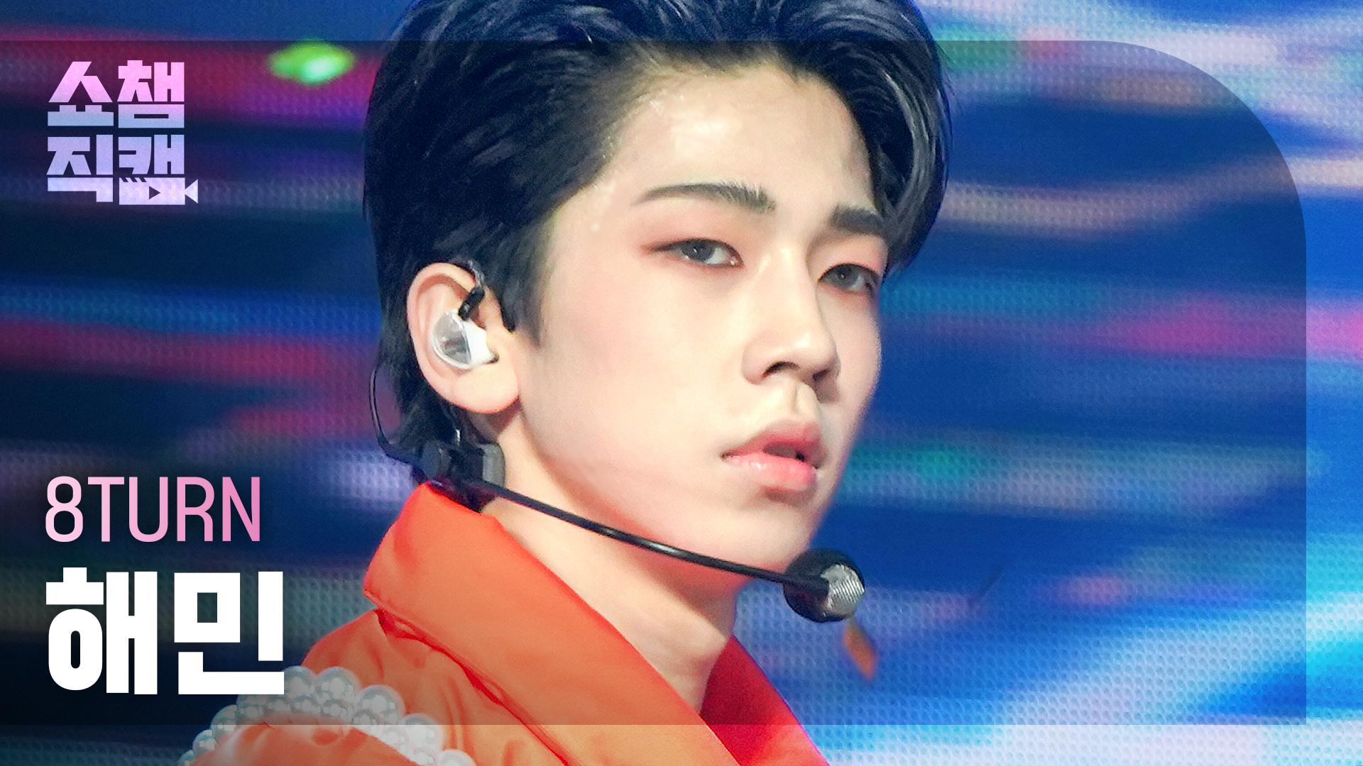[쇼챔직캠 4K] 8TURN HAE MIN - TIC TAC (에잇턴 해민 - 틱 택) | Show Champion | EP ...