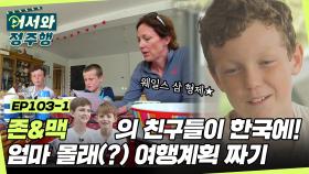 어서와 어린이는 처음이지? 존&맥의 친구들! 웨일스 삼 형제의 엄마 몰래 여행계획 짜기! l #어서와정주행 l #MBCevery1 l EP.103-1