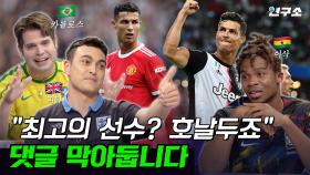 종특 특집 Ⅴ. 축덕 모아놨더니 생긴 일.. 프랑스·영국·브라질·가나 축구 덕후들의 흔한 자존심 대결 / 별다리 연구소