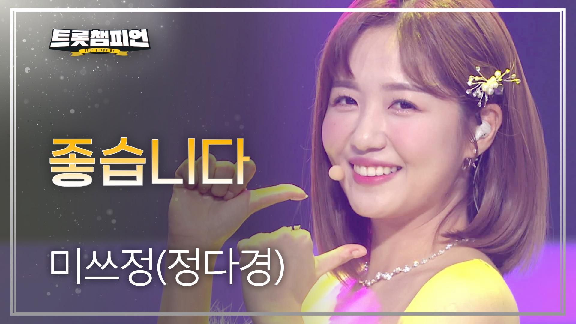 미쓰정(정다경) - 좋습니다 l 트롯챔피언 l EP.11 | ZUM TV