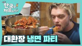 이렇게 쫄깃한 누들은 처음이야! 냉면 처음 먹어보는 캐나다 친구들의 대환장 냉면 파티(?)