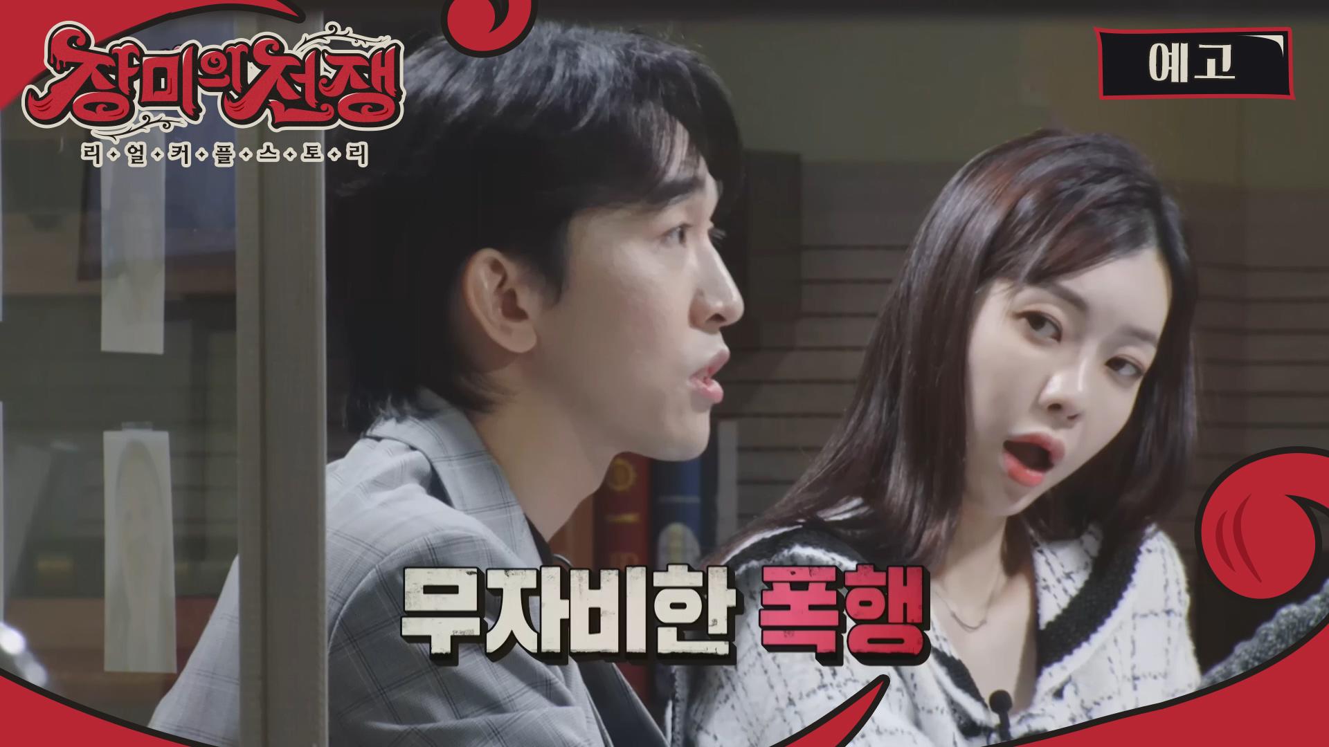 귀청소방 여직원에게 반한 41세 모태솔로남이 저지른 끔찍한 행각!... [장미의 전쟁 | 22회 예고] | ZUM TV 귀청소방 여직원에게 반한 41세... 