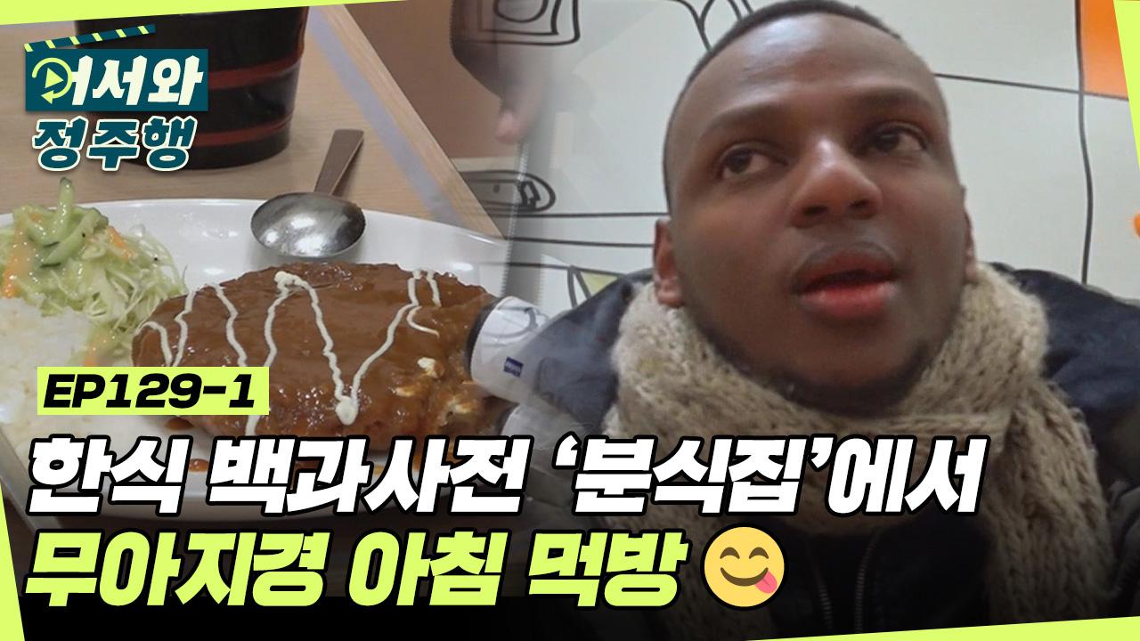 한식 백과사전 ‘분식집에서 펼쳐지는 무아지경 아침 먹방... 129-1 | ZUM TV 한식 백과사전 ‘분식집에서 펼쳐지는 무아지경... 