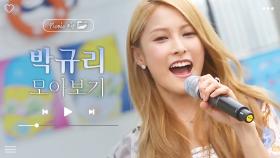 Go Go Summer! 지금이야 달려보는 거야🌊 박규리 플레이리스트♬ l 카라 박규리(KARA GYURI) l #피크닉ZIP l #피크닉라이브소풍