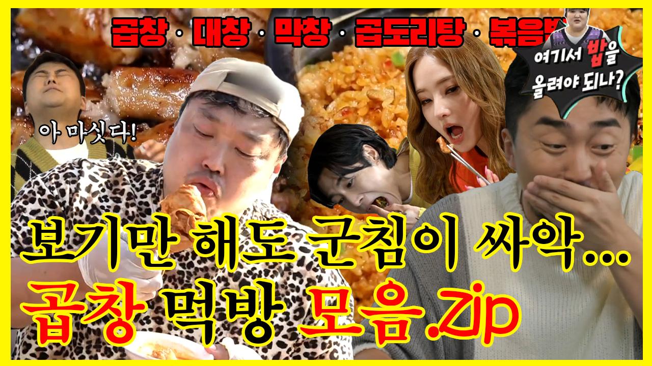 《잘먹잘법》 곱창, 대창, 막창, 곱도리탕, 볶음밥 군침이 싸악... 곱천국 먹방 모음zip. | 전지적참견시점 | TVPP | MBC 210306 방송 | ZUM TV