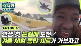 르완다 인들의 인생 첫 눈썰매 도전↗한국 전통 썰매부터 제트스키 썰매까지! 겨울 체험 종합 세트❄ l #어서와정주행​ l #MBCevery1 l EP.130-3