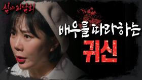 극장에 배우를 따라 하는 귀신이 산다?!😱, 증언이 쏟아지는 '혜화동 소극장', MBC 230216 방송