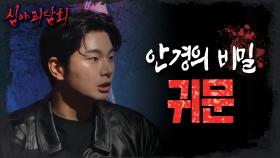 귀문을 막으려면 안경을 써야 한다!😨 숨겨진 기이한 반전 '내 눈에 캔디', MBC 230216 방송
