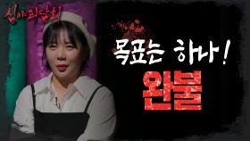 완불이 목표인 허안나!🔥, 꼴찌는 화끈하게 입수?💦, MBC 230216 방송