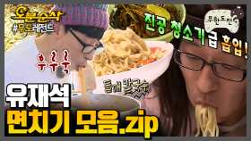 [오분순삭] 면 먹방의 꽃은 유재석 면치기🍜 | 무한도전⏱오분순삭 MBC180203방송