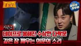 [#심야괴담회] 테이프로 봉해진 수상한 다락문, 깊은 잠 깨우는 의문의 소리 #엠뚜루마뚜루 #볼꼬양 #심야괴담회 #심괴 #어둑시니 MBC230216방송