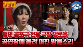 [#심야괴담회] 텅빈 공포극 전용 극장 댕로홀, 공연장에 울려 퍼진 방울소리 #엠뚜루마뚜루 #볼꼬양 #심야괴담회 #심괴 #어둑시니 MBC230216방송