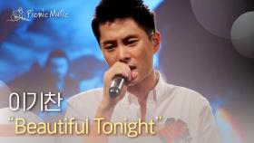 이기찬 - Beautiful Tonight | #피크닉라이브소풍 l EP.75