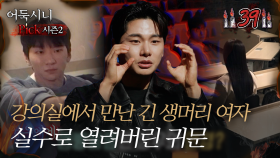 [#어둑시니Pick]강의실에서 만난 긴 생머리 여자, 실수로 열려버린 귀문｜#심야괴담회 #심괴 #어둑시니 MBC230216방송