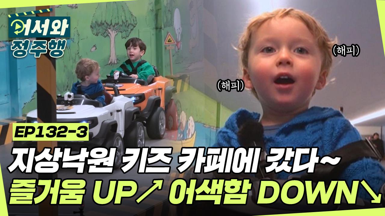 지상낙원 키즈 카페에 놀러간 우리스&레오! 재미있게 놀고나니 어색함도 사르륵! l #어서와정주행 l #MBCevery1 l EP.132-3 | ZUM TV... 