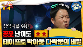 [#이보괴] 공포 난이도 ★★, 테이프로 막아둔 다락문의 비밀 #엠뚜루마뚜루 #볼꼬양 #심야괴담회 #심괴 #어둑시니 MBC230216방송