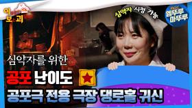 [#이보괴] 공포 난이도 ★, 공포극 전용 극장 댕로홀 귀신 #엠뚜루마뚜루 #볼꼬양 #심야괴담회 #심괴 #어둑시니 MBC230216방송