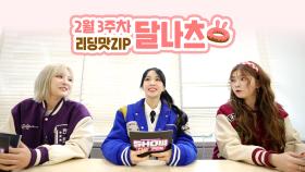 [리딩맛ZIP] 2월 3주차 🍩달나츠🌙의 쇼챔피언 대본리딩 현장🔍 l 문수아&츠키 (Billlie), 나나 (woo!ah!)