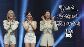 🔔띵동🔔 주문하신 ＂달나츠 Better 백스테이지 영상＂ 나왔습니다-! l EP.04
