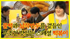 《잘먹잘법》 무조건 맛있는 스페셜 떡볶이 모음😋, 근데 이제 물떡과 납작만두를 곁들인... | 전지적참견시점 | TVPP | MBC 230218 방송