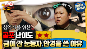 [#이보괴] 공포 난이도 ★★, 금이 간 눈동자 안경을 쓴 이유#엠뚜루마뚜루 #볼꼬양 #심야괴담회 #심괴 #어둑시니 MBC230216방송