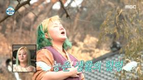 박나래의 하이퍼리얼리즘 농촌 생활! (ft. 추노 브금 금지...☆), MBC 210219 방송