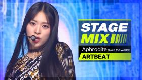 [Stage Mix] 아트비트 - 아프로디테 (ARTBEAT - Aphrodite (Rule the world))