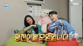 광규를 위한 리얼 핵인싸 등장! 광진이헬 모임 결성~!, MBC 210416 방송