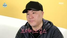 용감한 형제의 손에서 탄생한 수많은 히트곡! 브레이브걸스의 신곡 작업 중?, MBC 210409 방송