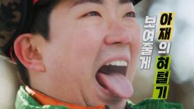 [세치혀 소개] 말빨 하나로 산악회 휘어잡은 5호선 연륜의 아재 등장!? '아재파탈 세치혀', MBC 230228 방송