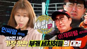 [선공개] 인싸맘💥K-아재 세치혀 한판승부🥊 부캐 대격돌! 최강의 썰 클라시코 라인업에 술렁이는 옥타곤!?, MBC 230228 방송