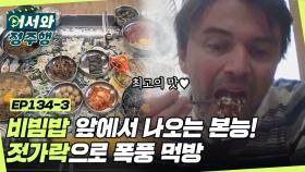 비주얼에 놀라고 맛에 놀란다! 비빔밥 앞에서 콘라디의 본능이 나오다?! l #어서와정주행​ l #MBCevery1 l EP.134-3