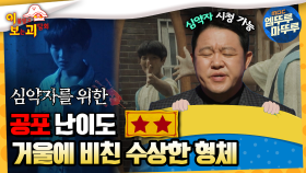 [#이보괴] 공포 난이도 ★★, 거울에 비친 수상한 형 #엠뚜루마뚜루 #볼꼬양 #심야괴담회 #심괴 #어둑시니 MBC220804방송