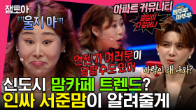 [엠뚜루마뚜루]👍맘카페 아주 기절이야 기절~!👍 서준맘이 들려주는 트렌디한 신도시 이야기 | #서준맘 #이택조 #전현무 #장도연 MBC230228방송