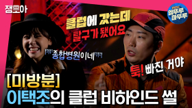 [미방분] 택조 조카 창호 클럽 갔다가 탈구된 썰🕺택조의 못다한 후반전 이야기 #엠뚜루마뚜루 MBC230228방송